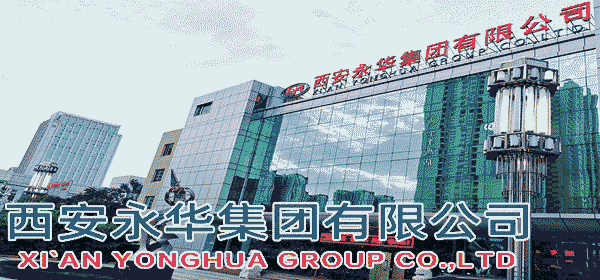 西安永華集團有限公司